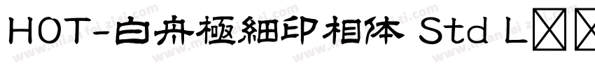 HOT-白舟極細印相体 Std L转换器字体转换